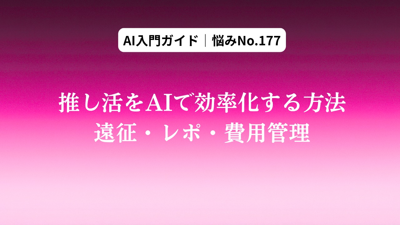 推し活をAIで効率化する方法