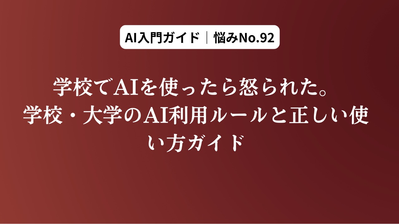 学校でAIを使ったら怒られた。学校・大学のAI利用ル