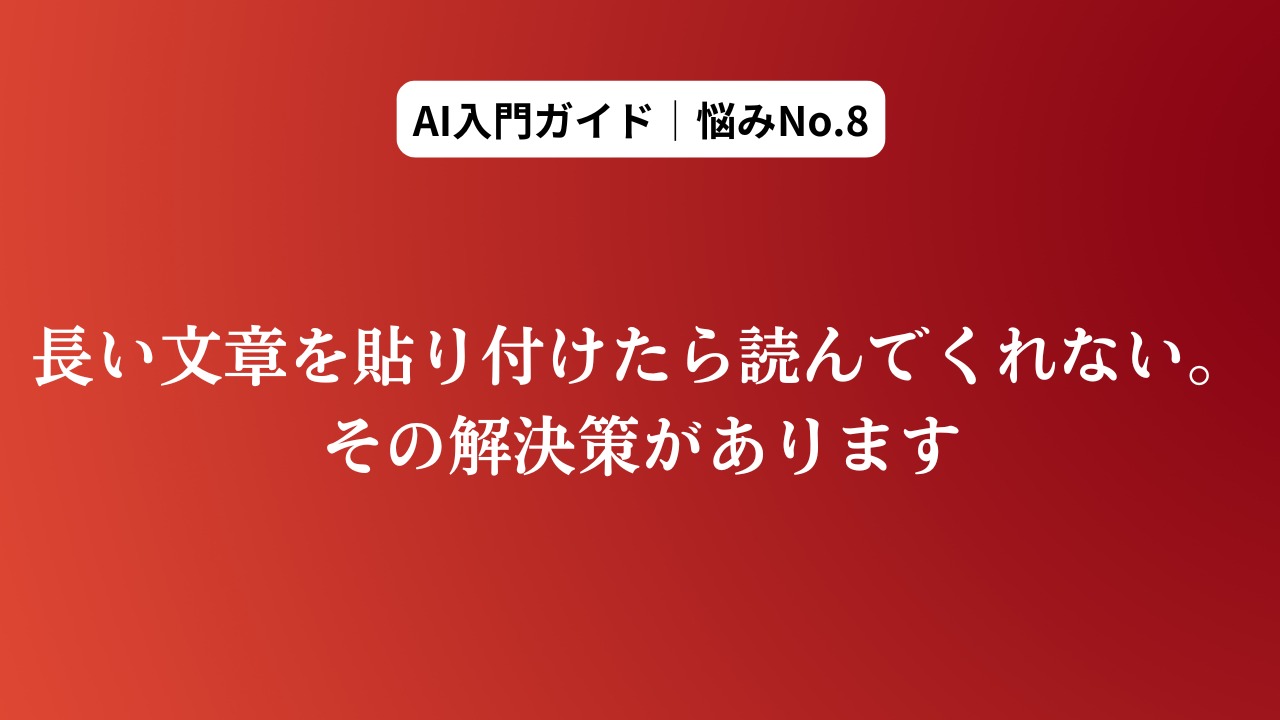 長い文章を貼り付けたら読んでくれない。その解決策があ